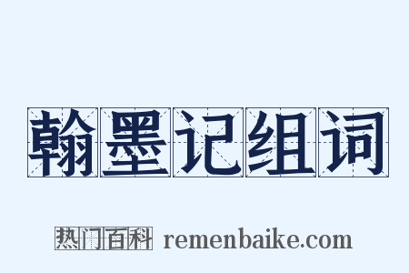 翰墨记组词是什么意思的图片